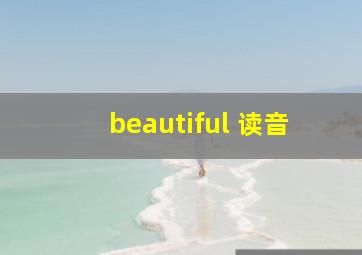 beautiful 读音